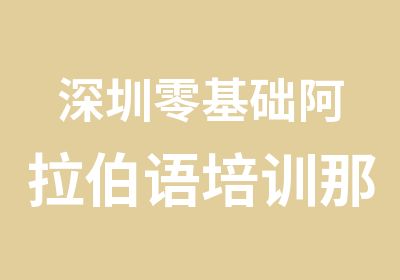 深圳零基础阿拉伯语培训那里好