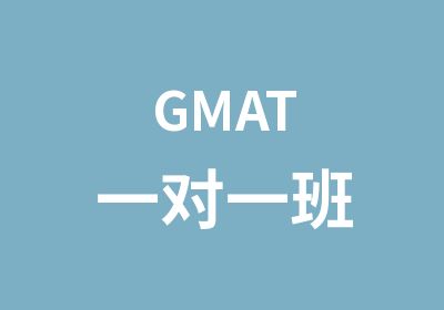 GMAT班