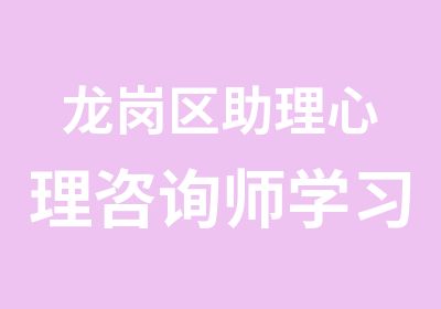 龙岗区助理心理咨询师学习班