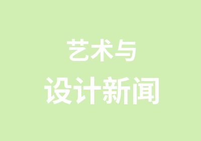 艺术与设计新闻