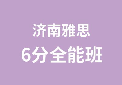 济南雅思6分全能班