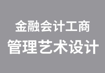 金融会计工商管理艺术设计计算机专业