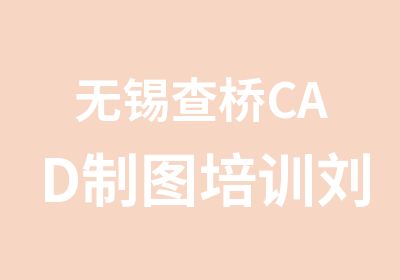 无锡查桥CAD制图培训刘程