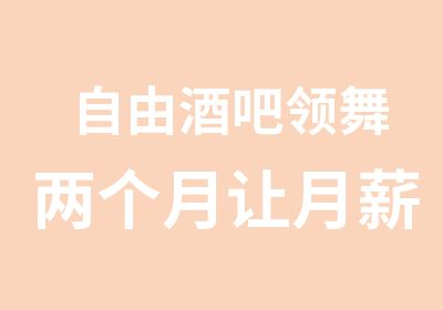 自由酒吧领舞两个月让月薪5000