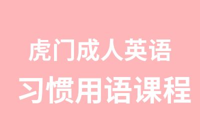 虎门成人英语习惯用语课程培训