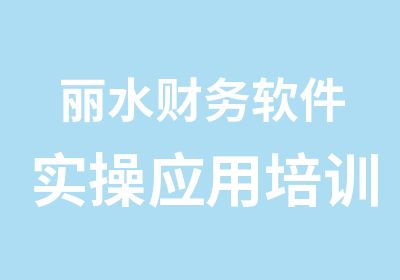 丽水财务软件实操应用培训