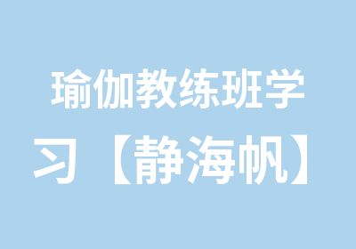 瑜伽教练班学习【静海帆】