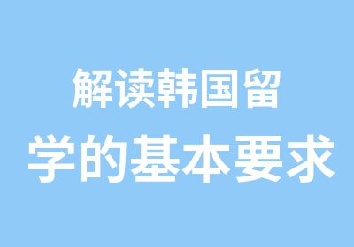 解读韩国留学的基本要求