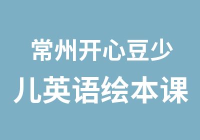 常州开心豆少儿英语绘本课程