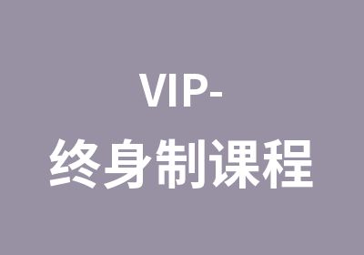 VIP-终身制课程