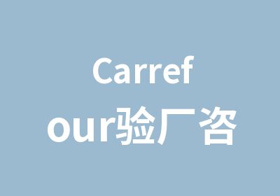 Carrefour验厂咨询公司