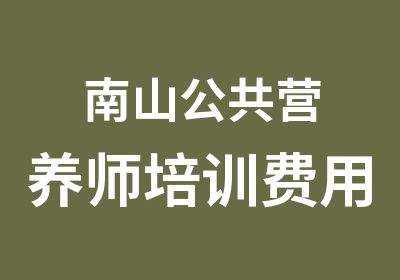 南山公共营养师培训费用