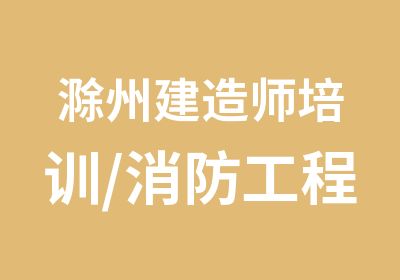 滁州建造师培训/消防工程师培训就选金腾达