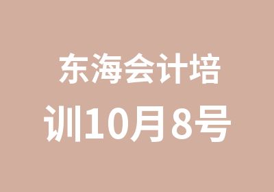 东海会计培训10月8号