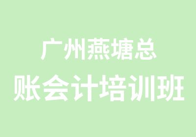 广州燕塘总账会计培训班