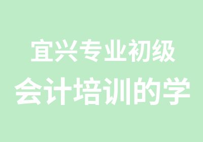 宜兴专业初级会计培训的学校