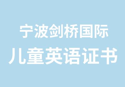 宁波剑桥国际儿童英语证书