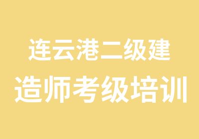 连云港二级建造师考级培训