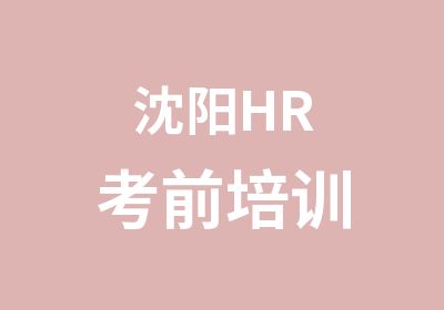 沈阳HR考前培训