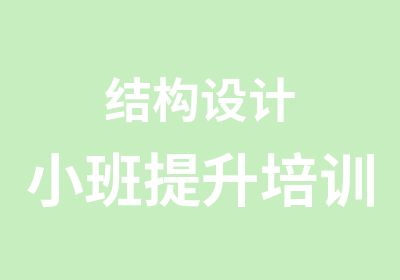 结构设计小班提升培训