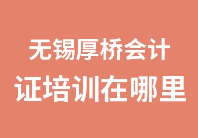 无锡厚桥会计证培训在哪里呢