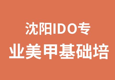 沈阳IDO专业美甲基础培训