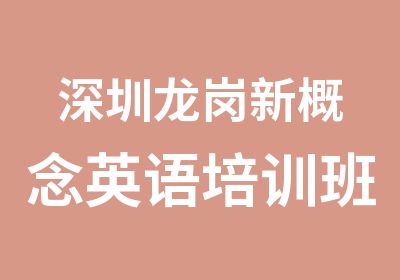 深圳龙岗新概念英语培训班