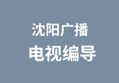 沈阳广播电视编导