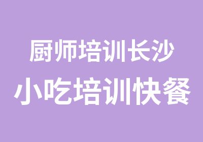 厨师培训长沙小吃培训快餐盖码饭培训