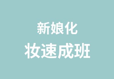 新娘化妆速成班