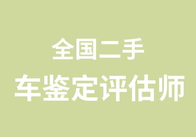 全国二手车鉴定评估师