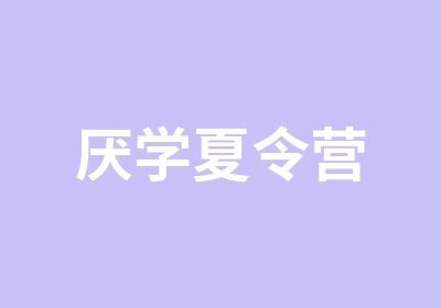 厌学夏令营