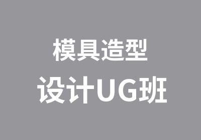 模具造型设计UG班