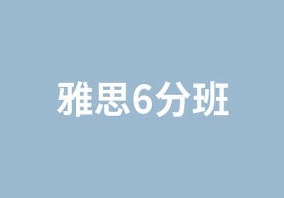 雅思6分班