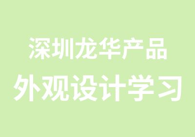 深圳龙华产品外观设计学习班