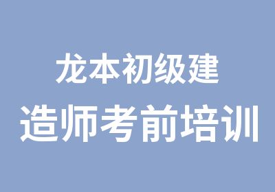 龙本初级建造师考前培训