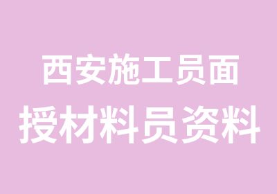 西安施工员面授材料员资料员安全员网授