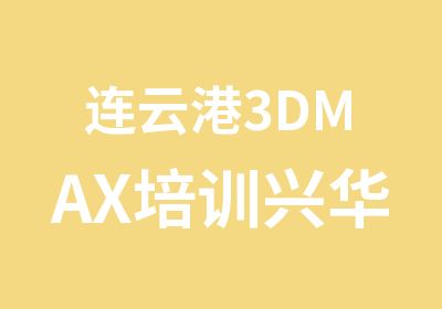 连云港3DMAX培训兴华培训中心