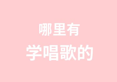 哪里有学唱歌的