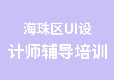 海珠区UI设计师辅导培训班