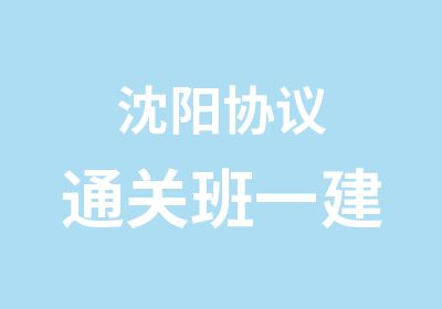 沈阳协议通关班一建