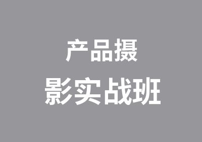 产品<em>摄影</em>实战班