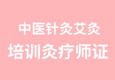 中医针灸艾灸培训灸疗师证书