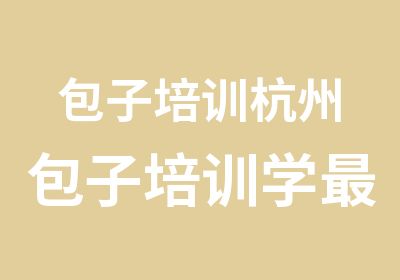 包子培训杭州包子培训学好的包子技术