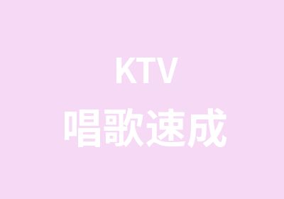 KTV唱歌速成