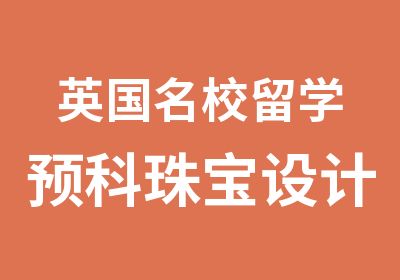 英国留学预科珠宝设计专业