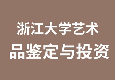 浙江大学艺术品鉴定与投资研修班