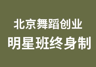 北京舞蹈创业明星班终身制扇子舞、拐杖舞、抖音舞、风情舞、热舞、肚皮舞