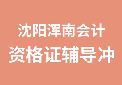 沈阳浑南会计资格证辅导冲刺班