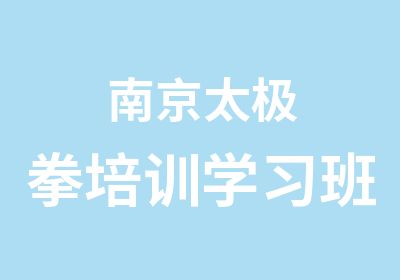 南京太极拳培训学习班